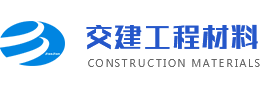 黑龙江省交建工程材料有限公司